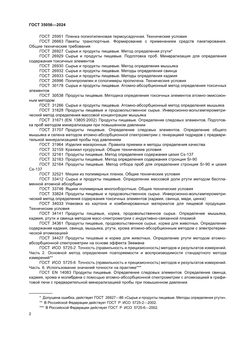 Страница 6 ГОСТ 35056-2024