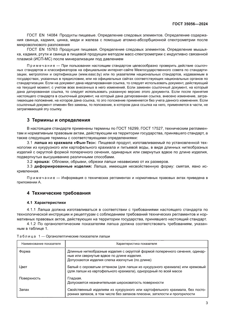 Страница 7 ГОСТ 35056-2024