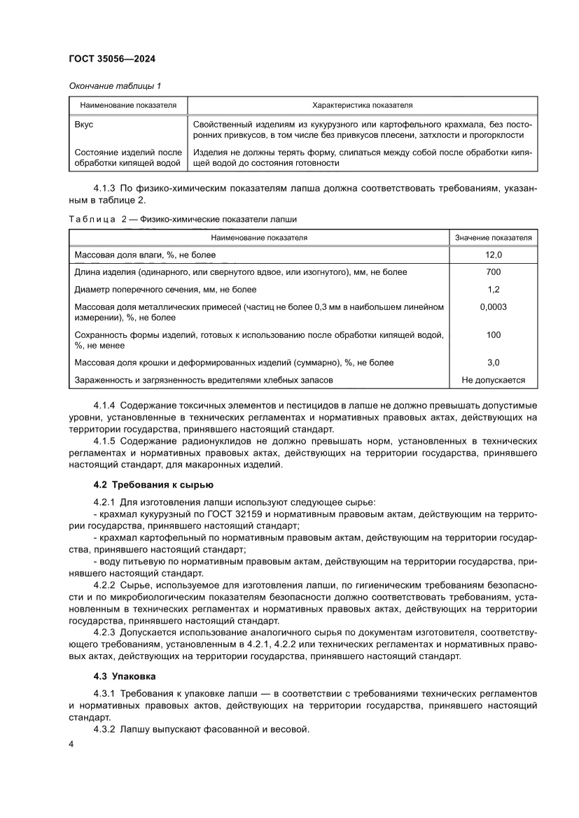 Страница 8 ГОСТ 35056-2024