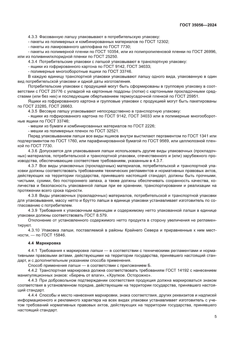 Страница 9 ГОСТ 35056-2024