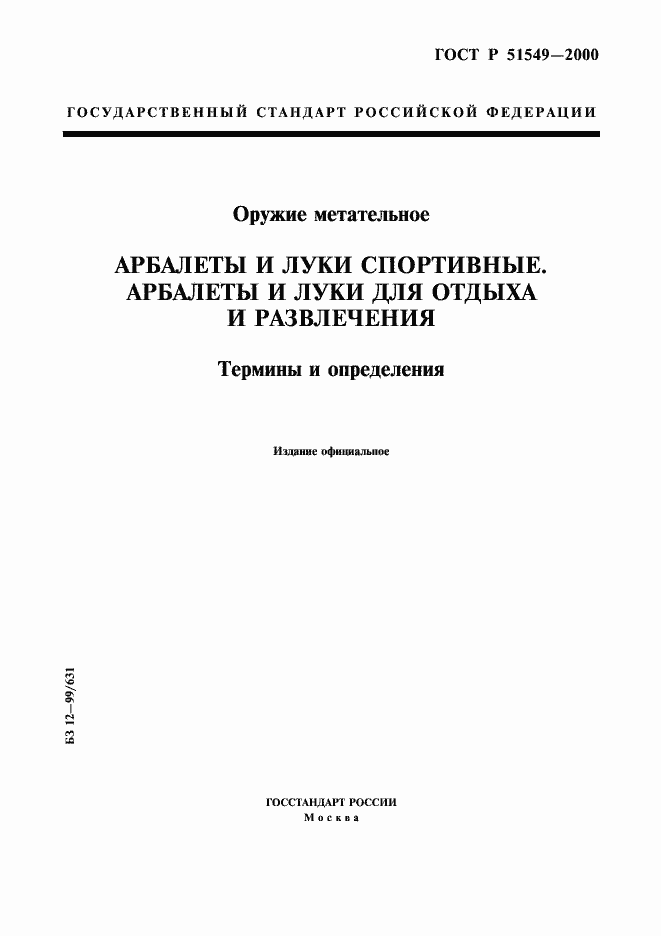 Страница 1 ГОСТ Р 51549-2000