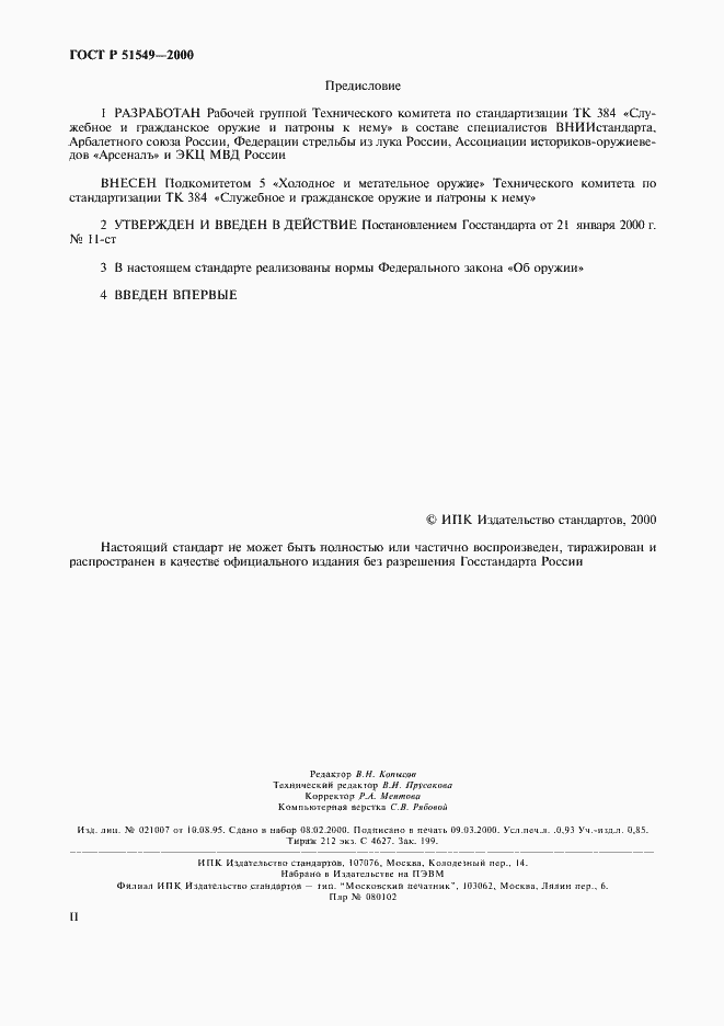 Страница 2 ГОСТ Р 51549-2000