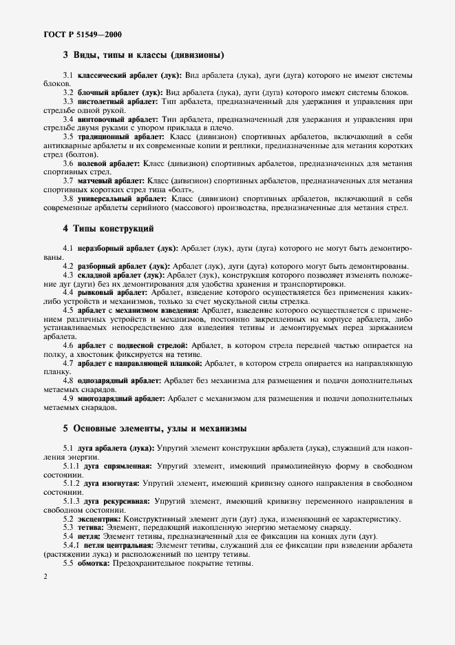 Страница 5 ГОСТ Р 51549-2000