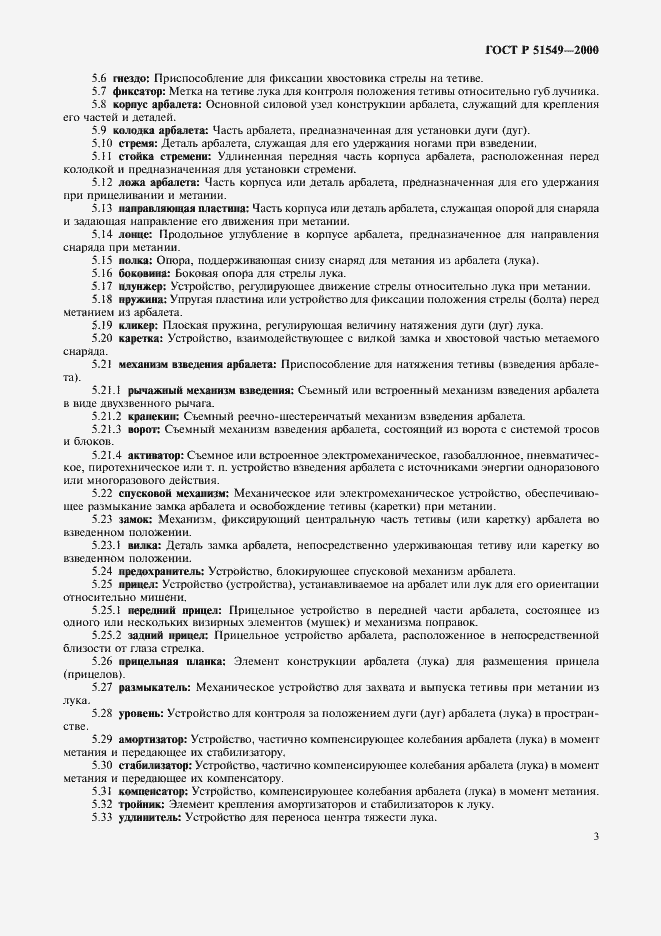 Страница 6 ГОСТ Р 51549-2000