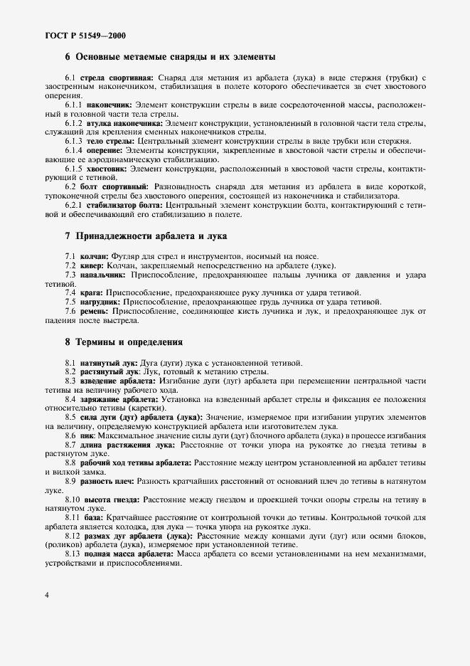 Страница 7 ГОСТ Р 51549-2000