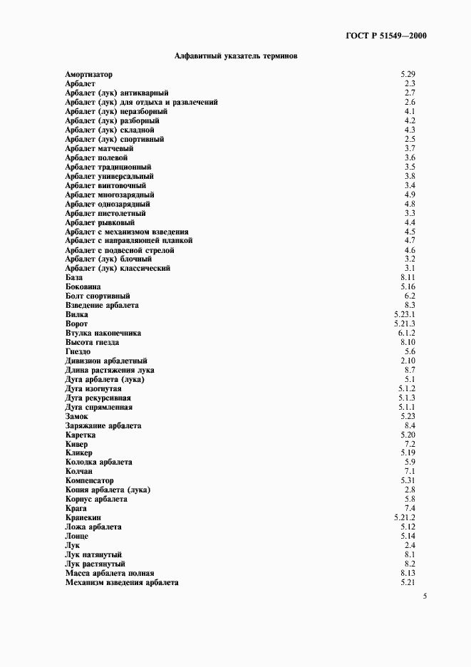 Страница 8 ГОСТ Р 51549-2000