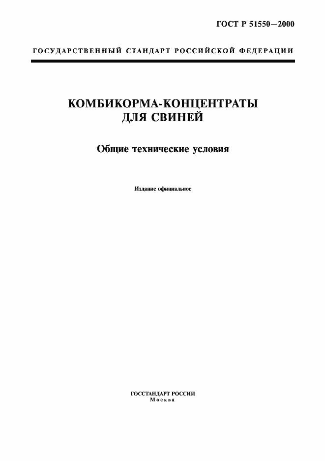 Страница 1 ГОСТ Р 51550-2000