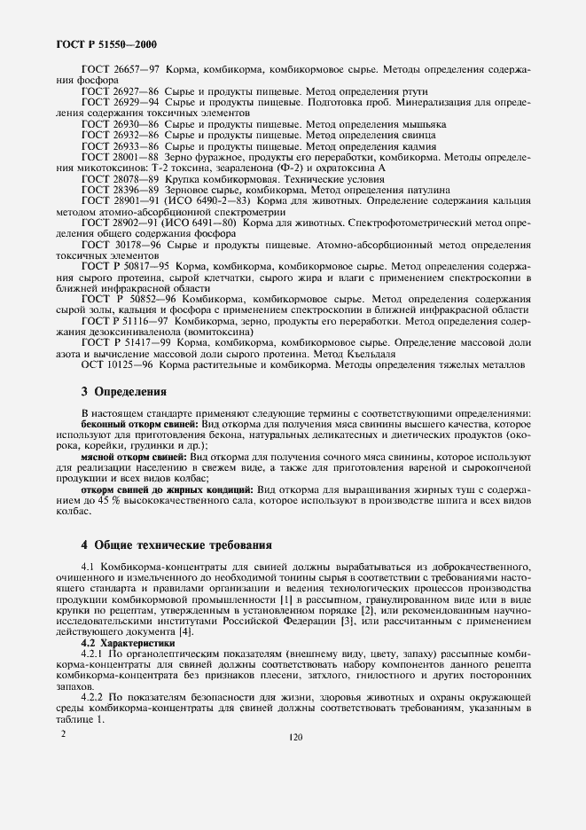 Страница 6 ГОСТ Р 51550-2000