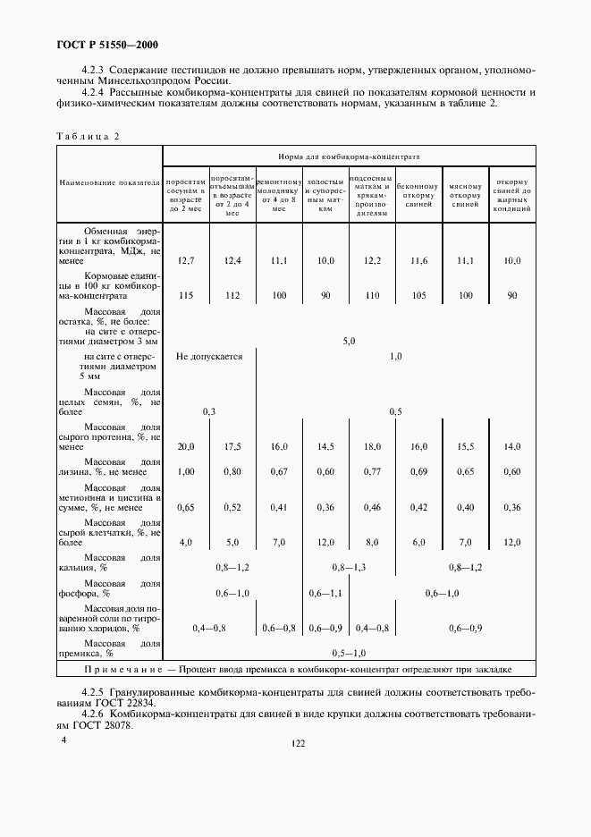 Страница 8 ГОСТ Р 51550-2000