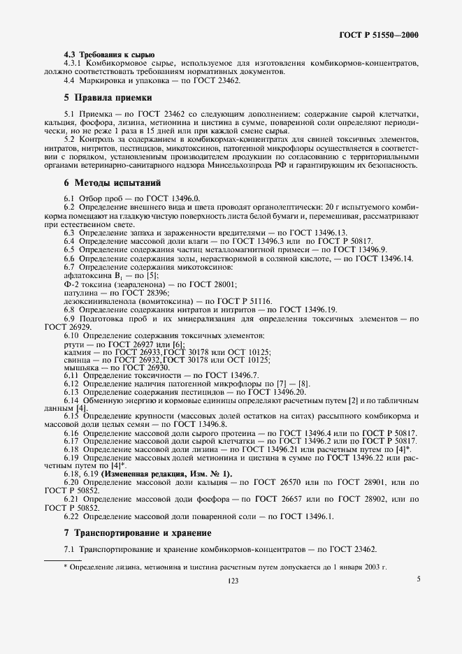 Страница 9 ГОСТ Р 51550-2000