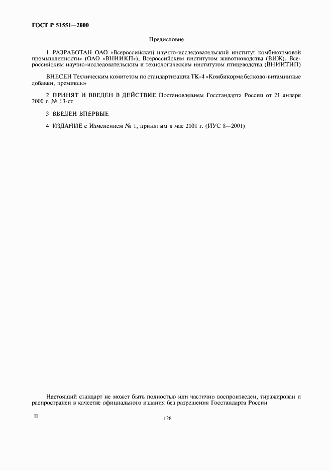 Страница 2 ГОСТ Р 51551-2000