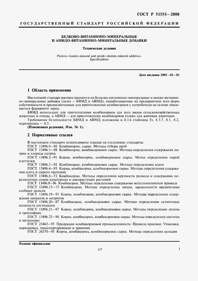 Страница 3 ГОСТ Р 51551-2000