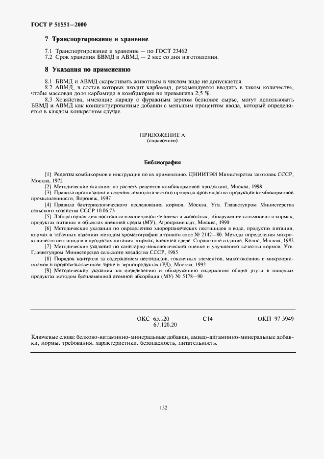 Страница 8 ГОСТ Р 51551-2000