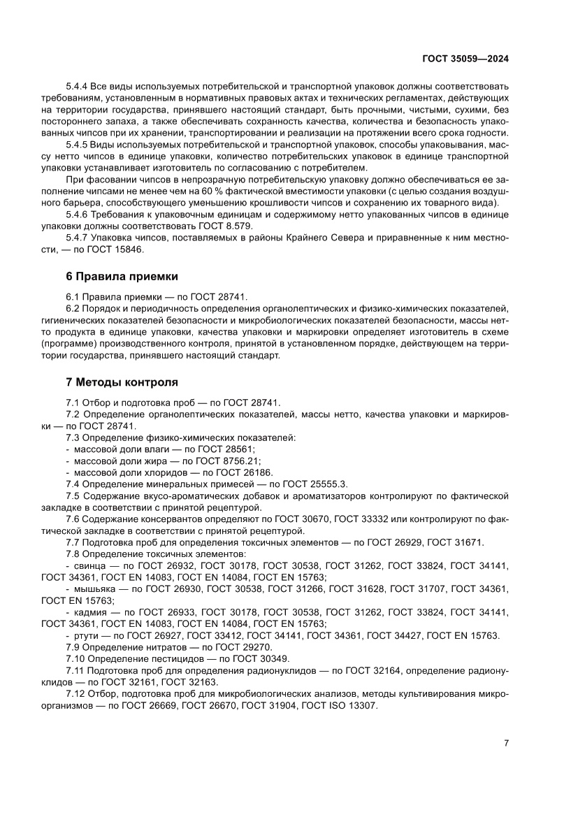 Страница 11 ГОСТ 35059-2024