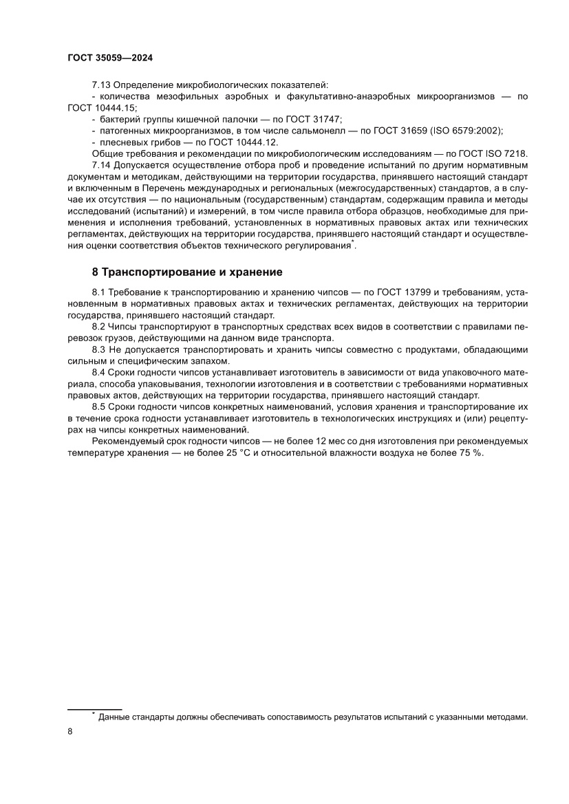 Страница 12 ГОСТ 35059-2024