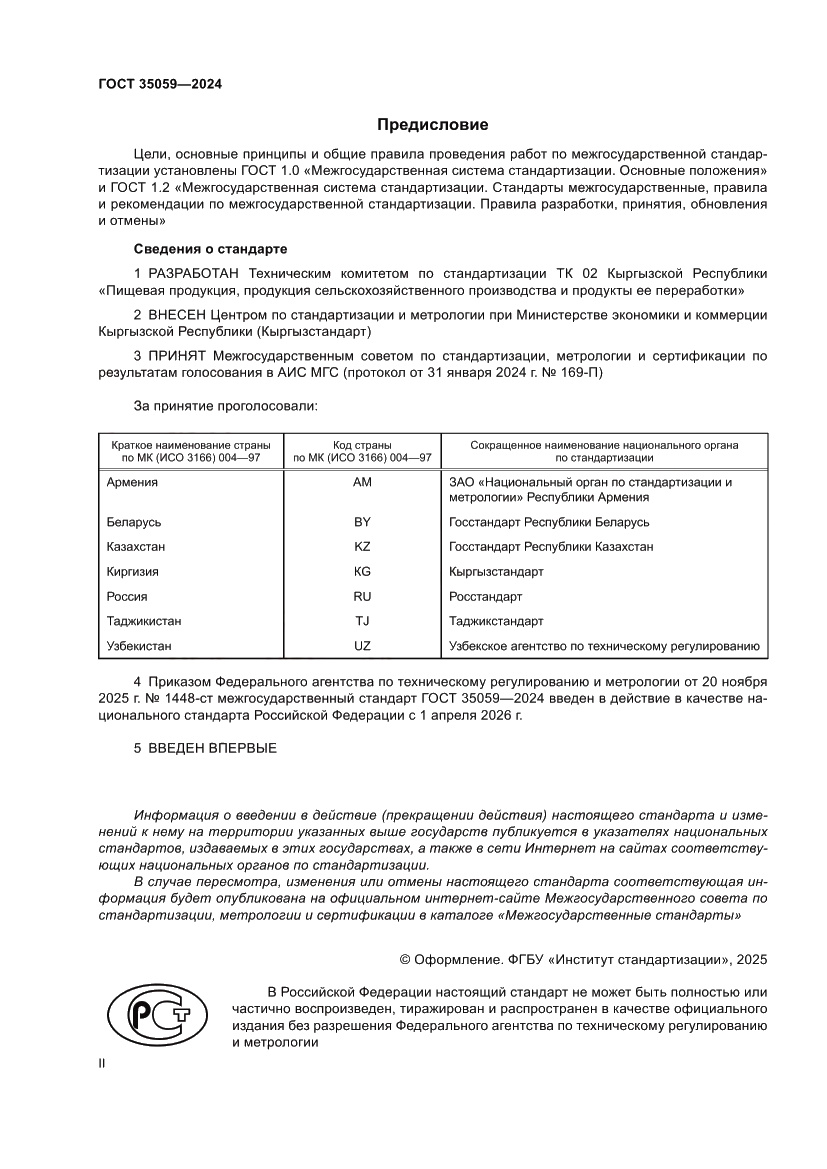 Страница 2 ГОСТ 35059-2024