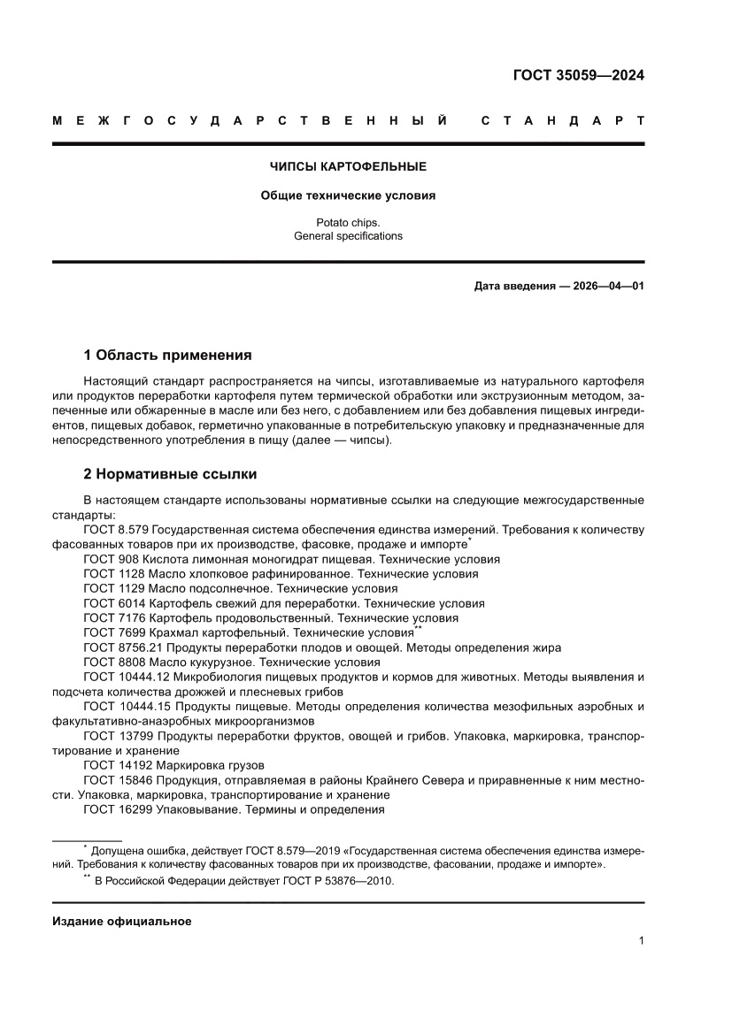 Страница 5 ГОСТ 35059-2024