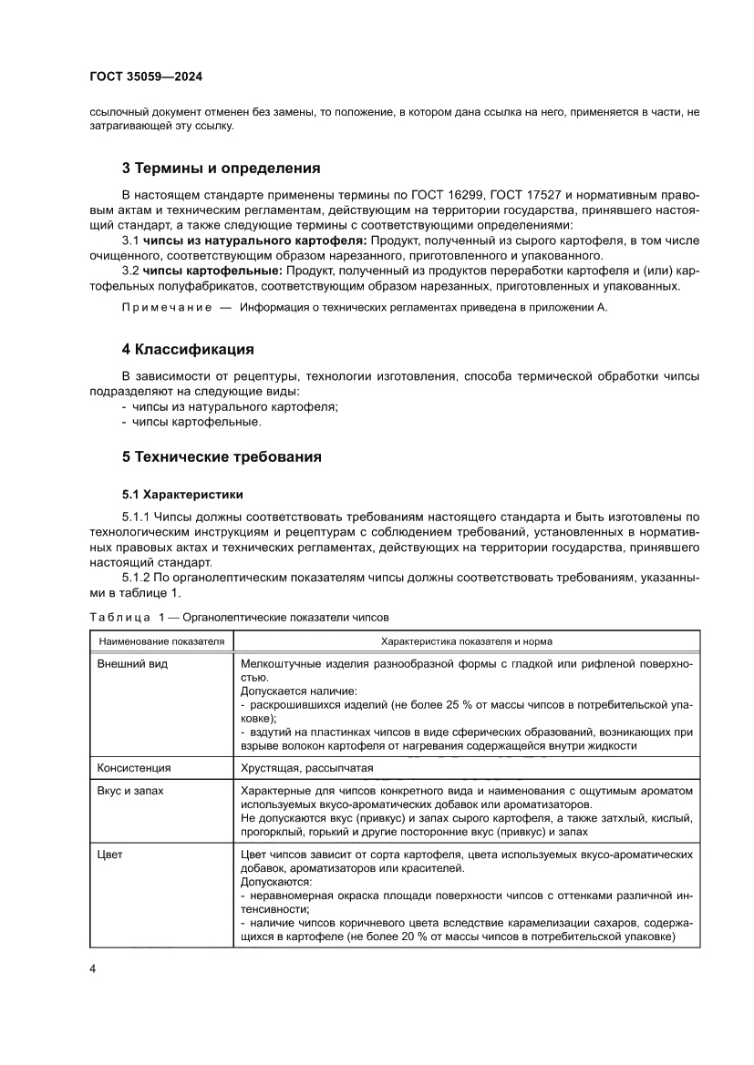 Страница 8 ГОСТ 35059-2024