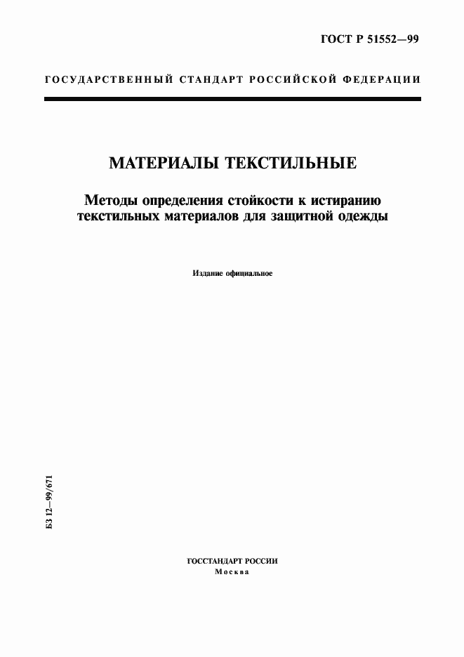 Страница 1 ГОСТ Р 51552-99