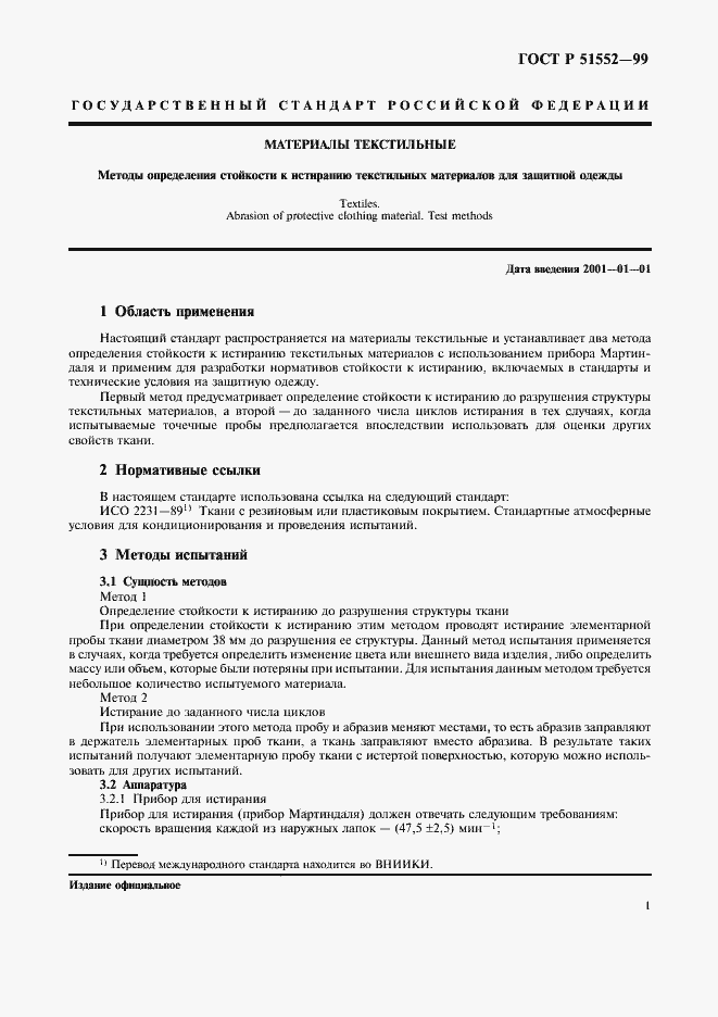 Страница 3 ГОСТ Р 51552-99