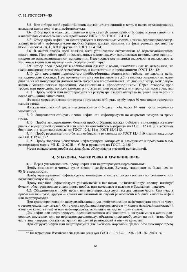 Страница 5 ГОСТ Р 51552-99