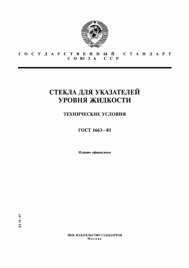 Страница 1 ГОСТ 1663-81