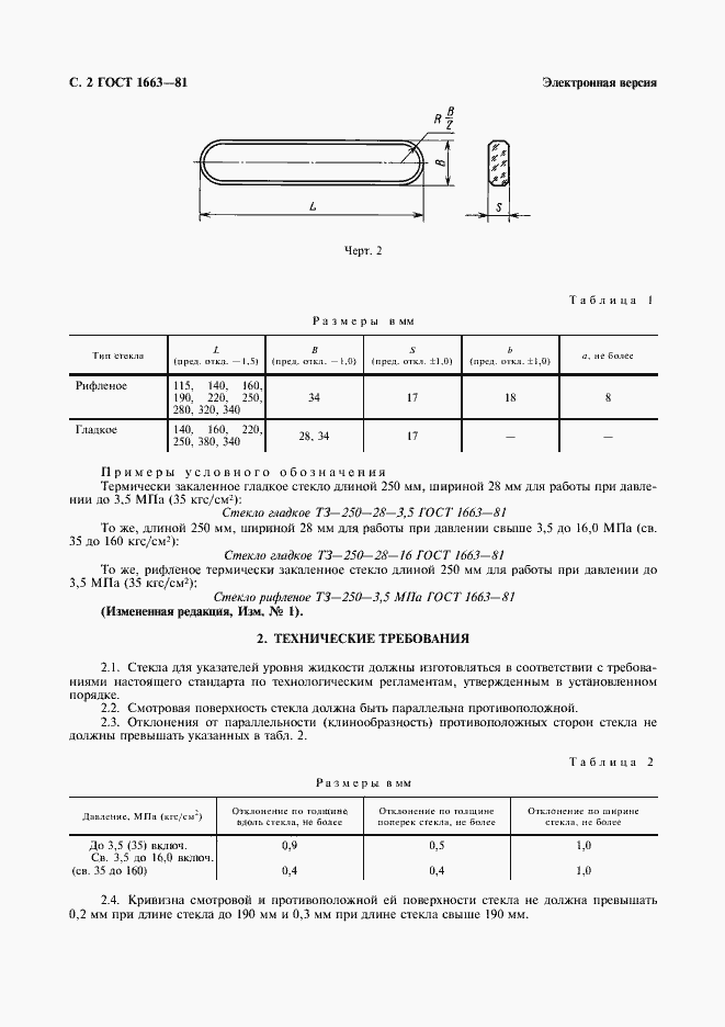 Страница 3 ГОСТ 1663-81