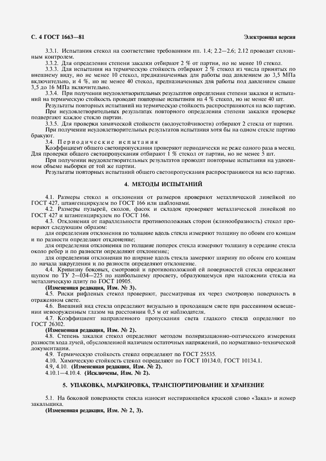 Страница 5 ГОСТ 1663-81