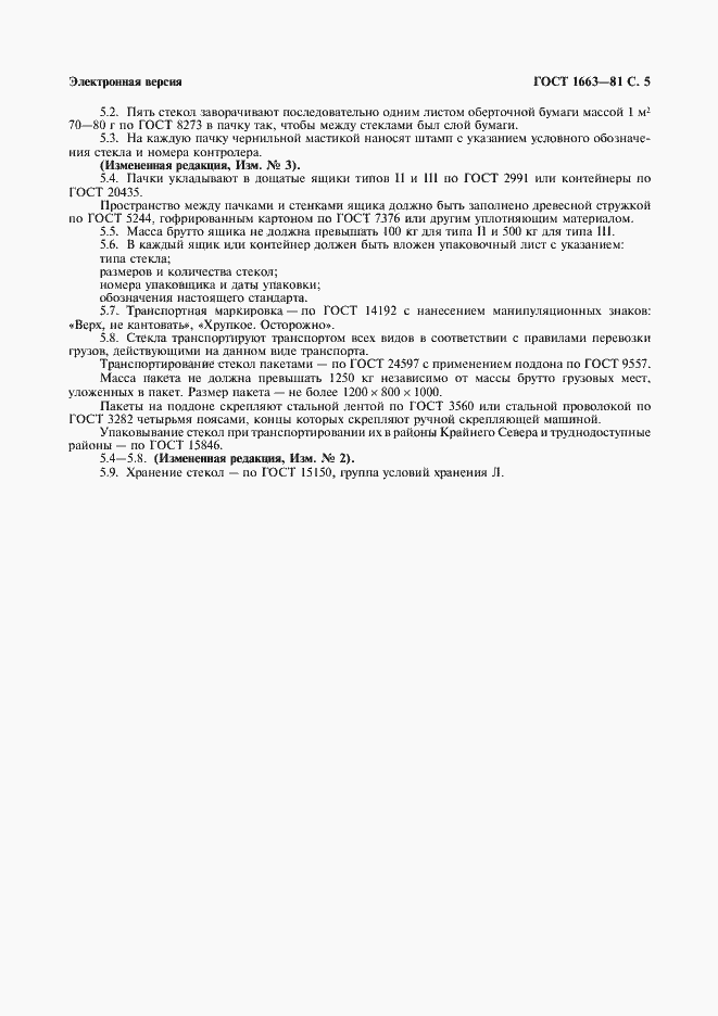 Страница 6 ГОСТ 1663-81