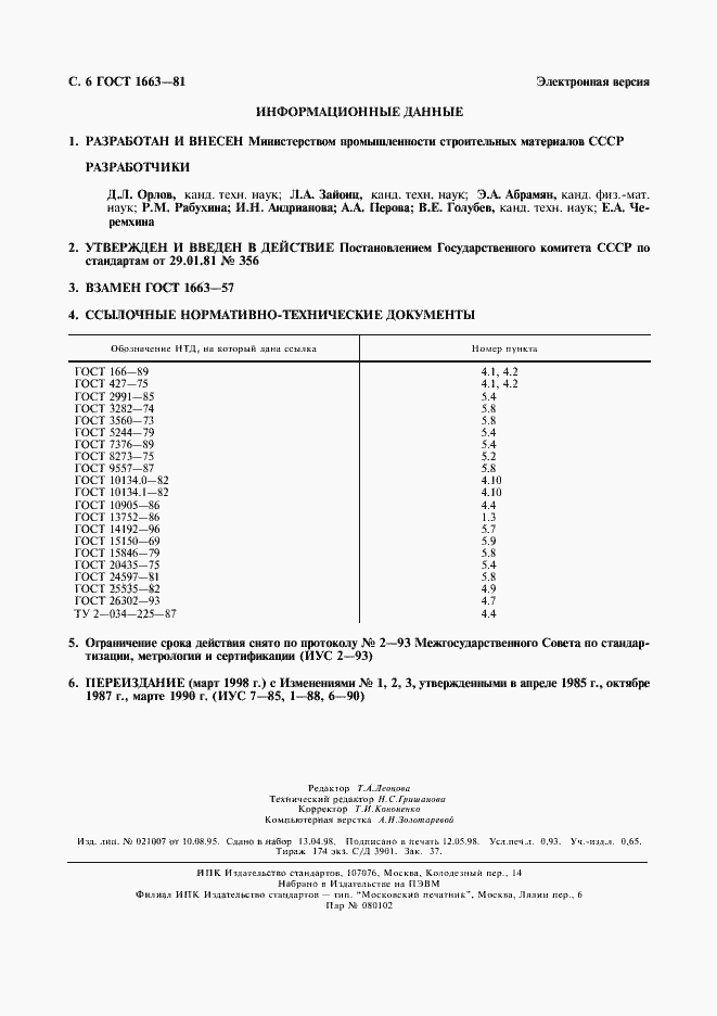 Страница 7 ГОСТ 1663-81