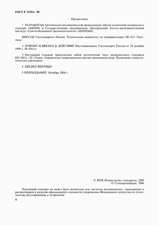 Страница 2 ГОСТ Р 51553-99