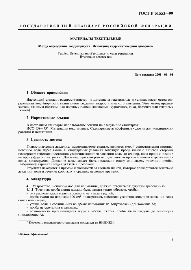 Страница 4 ГОСТ Р 51553-99