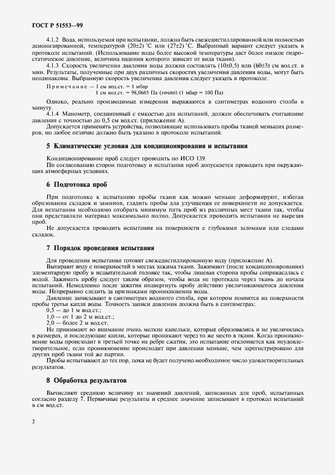 Страница 5 ГОСТ Р 51553-99