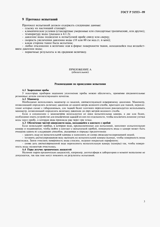 Страница 6 ГОСТ Р 51553-99