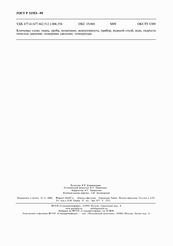 Страница 7 ГОСТ Р 51553-99