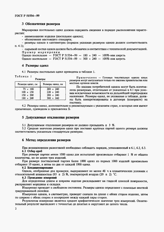 Страница 4 ГОСТ Р 51554-99