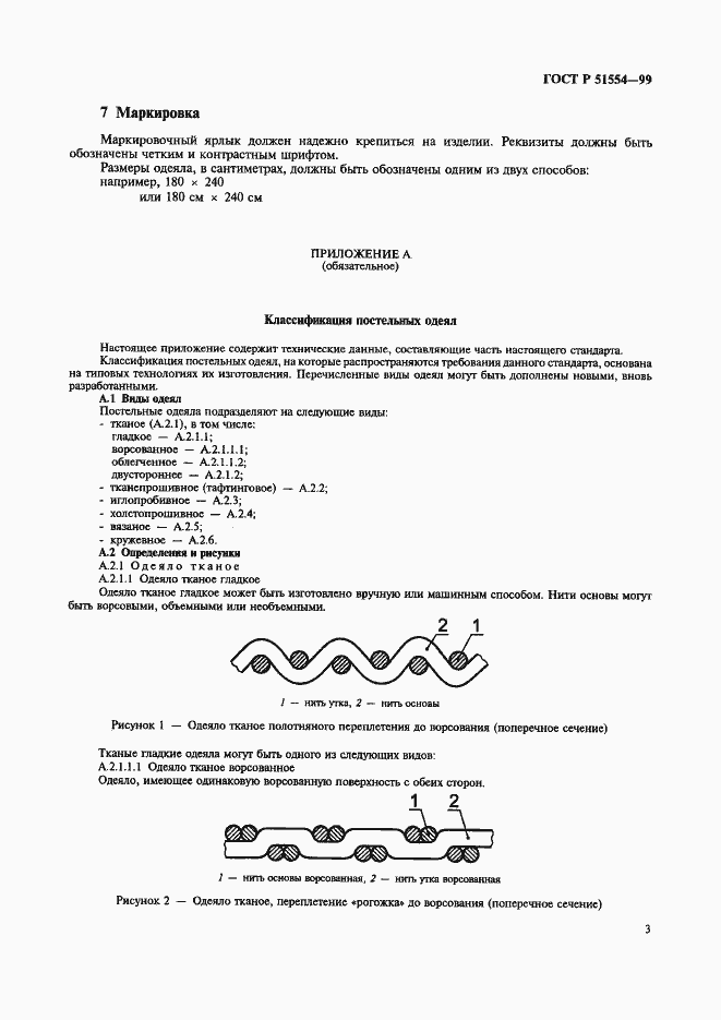 Страница 5 ГОСТ Р 51554-99