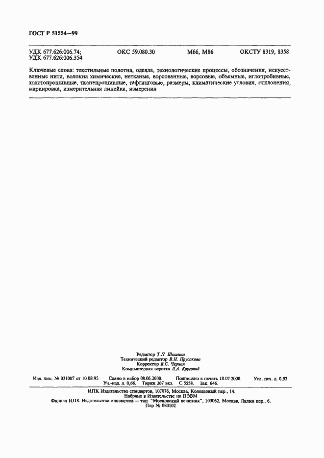 Страница 8 ГОСТ Р 51554-99