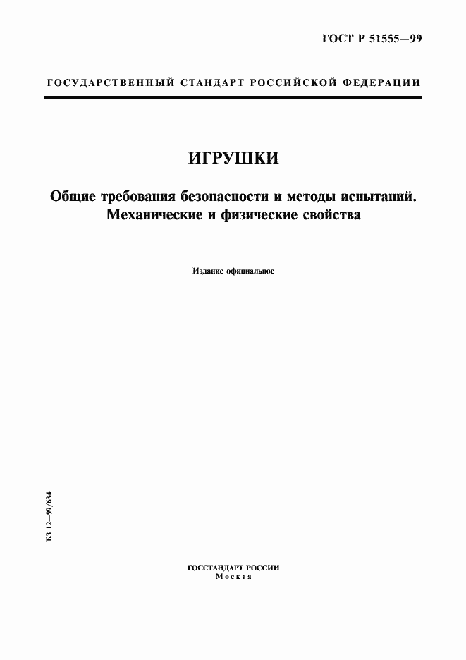 Страница 1 ГОСТ Р 51555-99