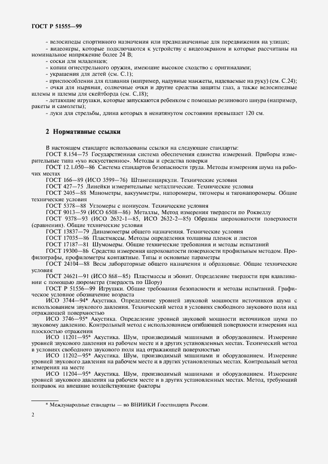 Страница 10 ГОСТ Р 51555-99