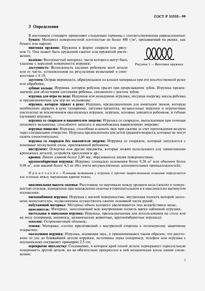 Страница 11 ГОСТ Р 51555-99