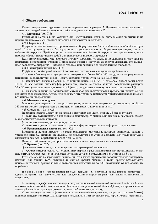 Страница 13 ГОСТ Р 51555-99