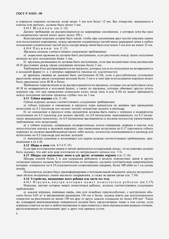 Страница 16 ГОСТ Р 51555-99