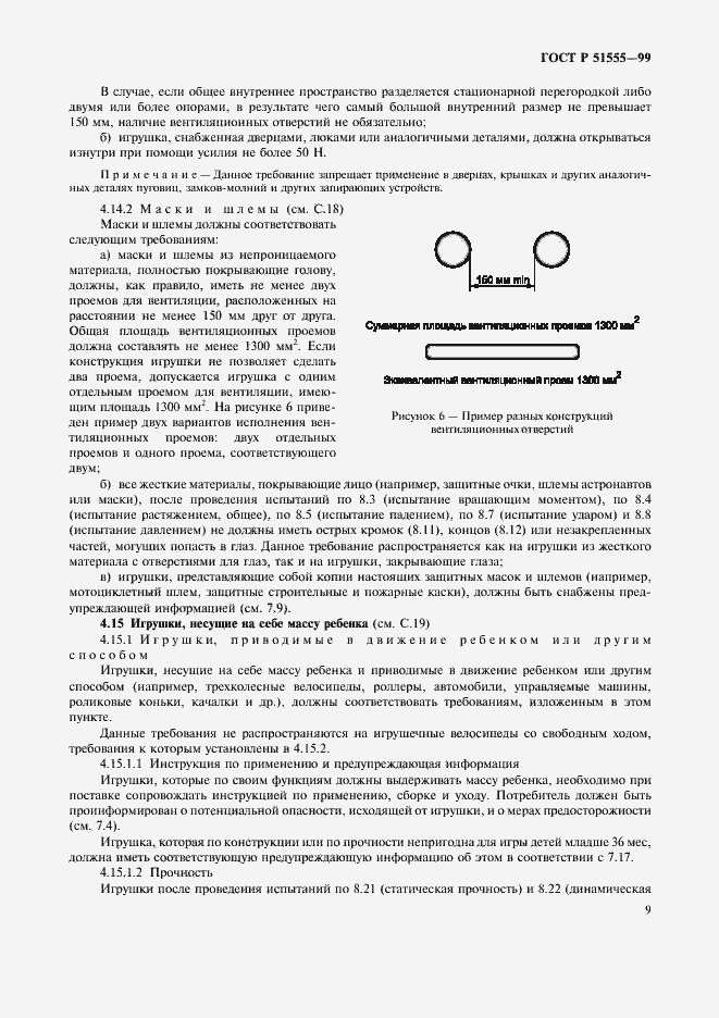 Страница 17 ГОСТ Р 51555-99