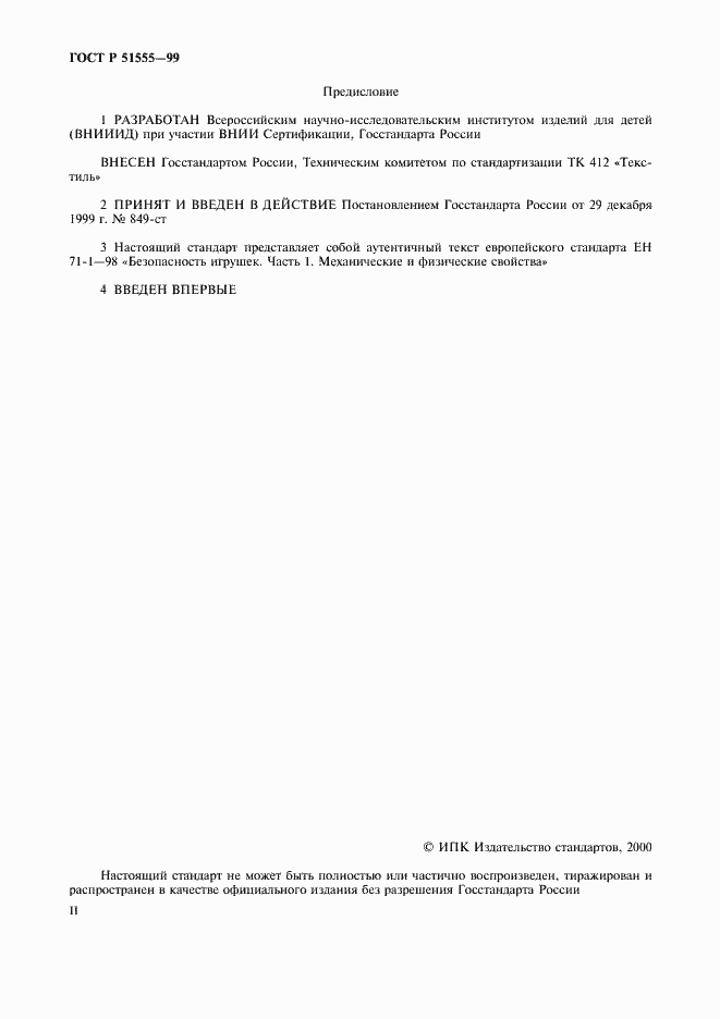 Страница 2 ГОСТ Р 51555-99