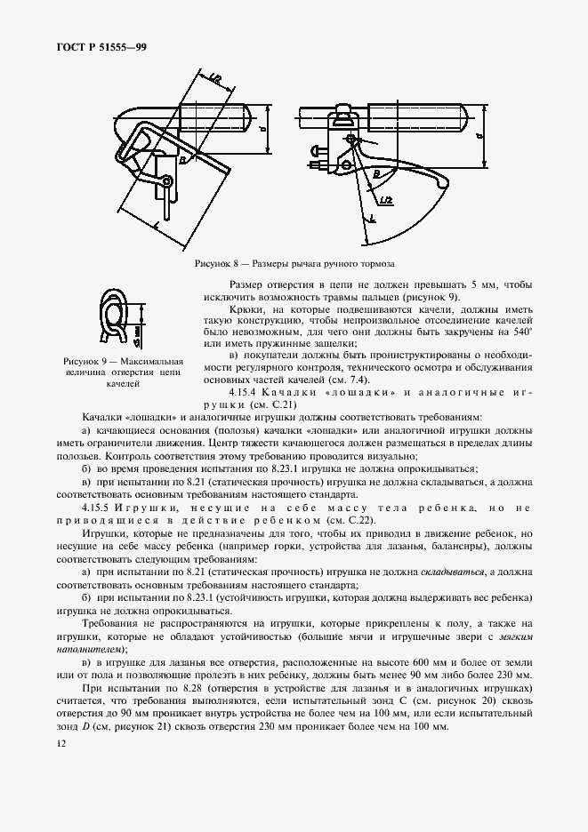Страница 20 ГОСТ Р 51555-99