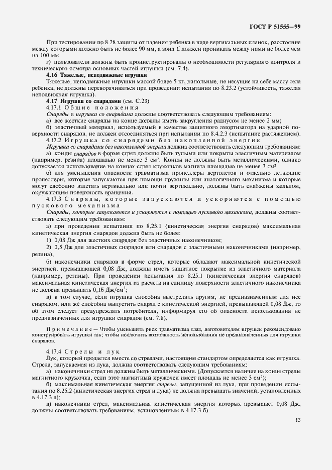 Страница 21 ГОСТ Р 51555-99