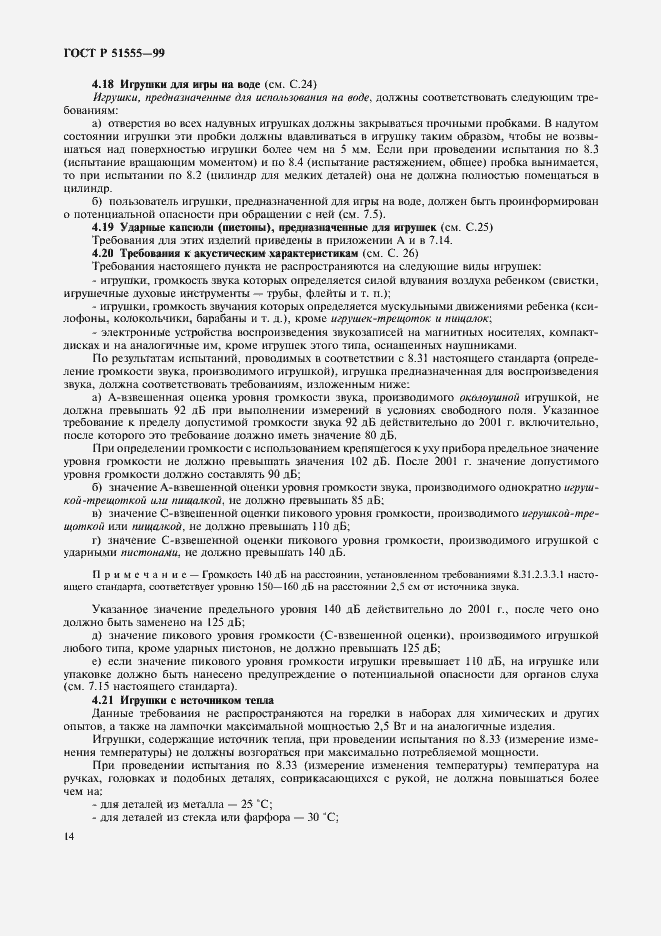 Страница 22 ГОСТ Р 51555-99