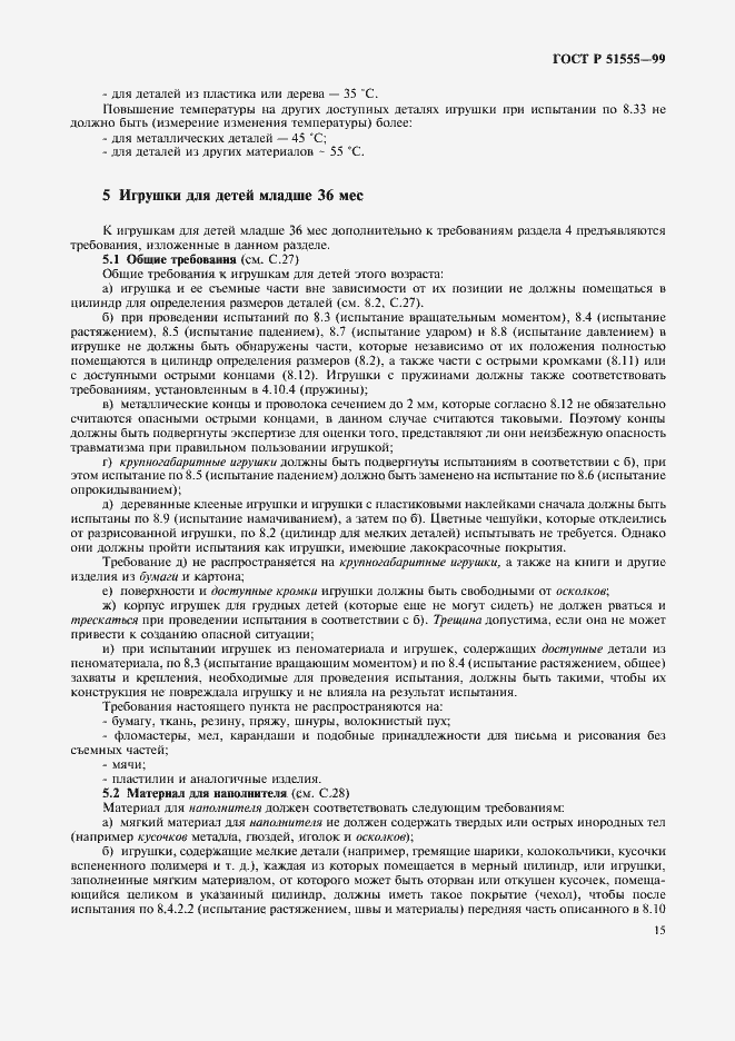 Страница 23 ГОСТ Р 51555-99