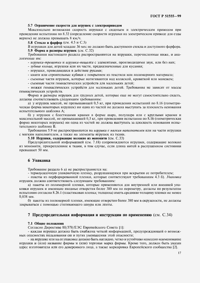 Страница 25 ГОСТ Р 51555-99